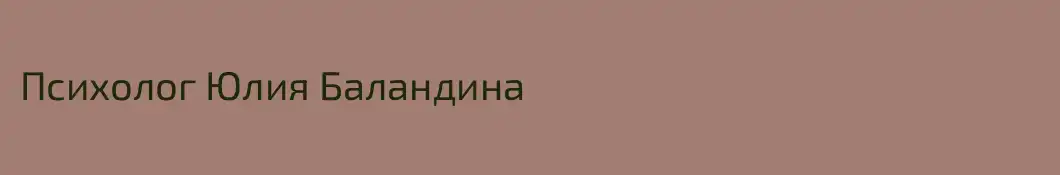 Психолог Юлия Баландина